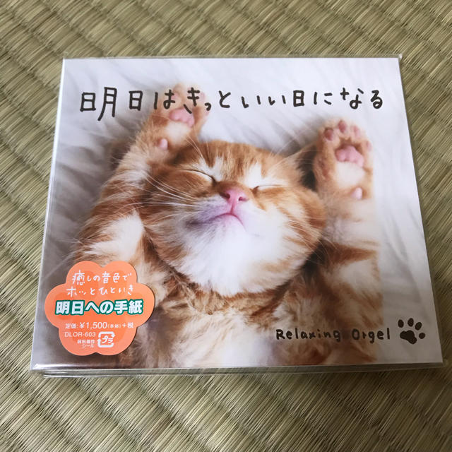 明日はきっといい日になる/α波オルゴール エンタメ/ホビーのCD(ヒーリング/ニューエイジ)の商品写真