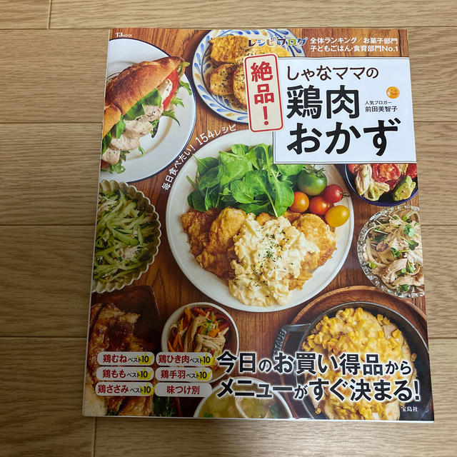 宝島社(タカラジマシャ)のしゃなママの絶品！鶏肉おかず エンタメ/ホビーの本(料理/グルメ)の商品写真