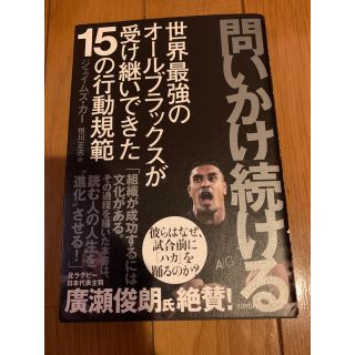 問いかけ続ける 世界最強のオールブラックスが受け継いできた１５の行(ラグビー)