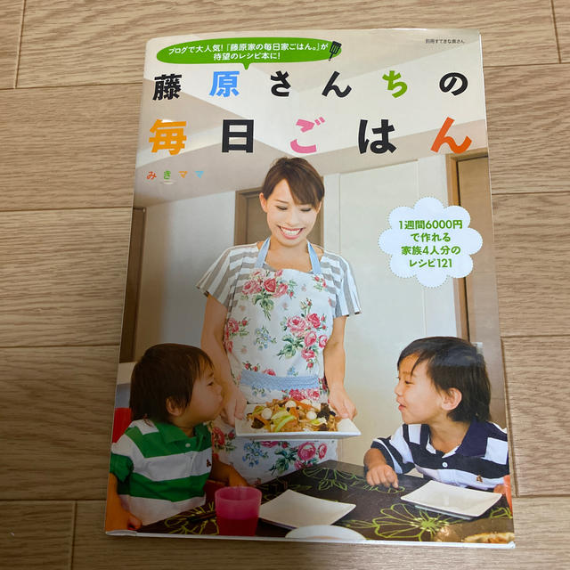 主婦と生活社(シュフトセイカツシャ)の藤原さんちの毎日ごはん エンタメ/ホビーの本(料理/グルメ)の商品写真