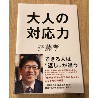 ワニブックス(ワニブックス)の【はる様専用】大人の対応力 / 齊藤 孝(ビジネス/経済)