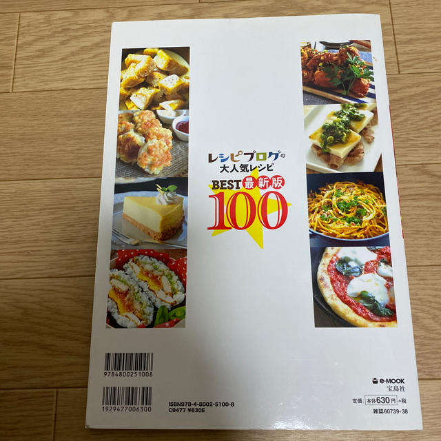 宝島社(タカラジマシャ)のレシピブログの大人気レシピＢＥＳＴ１００ 簡単＆絶品！１冊丸ごとやみつきレシピ  エンタメ/ホビーの本(料理/グルメ)の商品写真