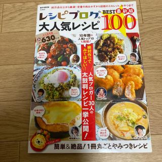 タカラジマシャ(宝島社)のレシピブログの大人気レシピＢＥＳＴ１００ 簡単＆絶品！１冊丸ごとやみつきレシピ (料理/グルメ)