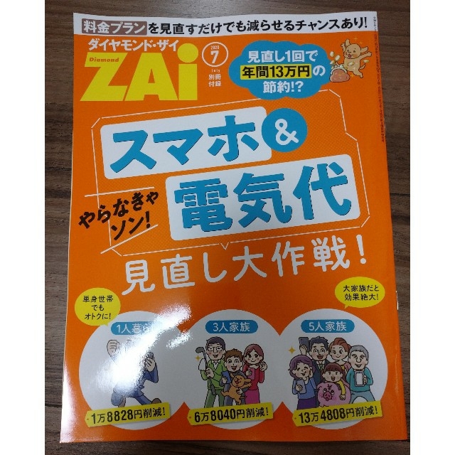 ダイヤモンド社(ダイヤモンドシャ)の最新号　ダイヤモンド ZAi (ザイ) 2020年 07月号 エンタメ/ホビーの雑誌(ビジネス/経済/投資)の商品写真