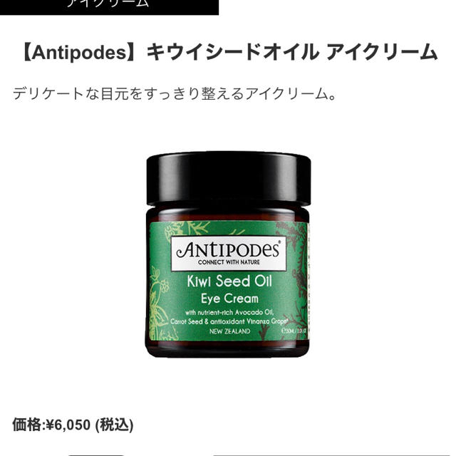 Cosme Kitchen(コスメキッチン)の新品　Antipodes キウイシードオイル アイクリーム コスメ/美容のスキンケア/基礎化粧品(アイケア/アイクリーム)の商品写真