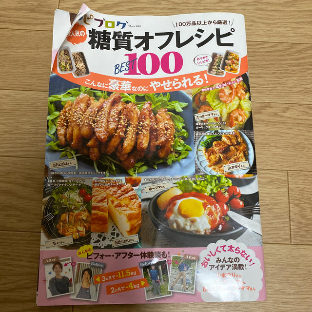 宝島社(タカラジマシャ)のmさま専用ブログ大人気の糖質オフレシピＢＥＳＴ１００ エンタメ/ホビーの本(料理/グルメ)の商品写真