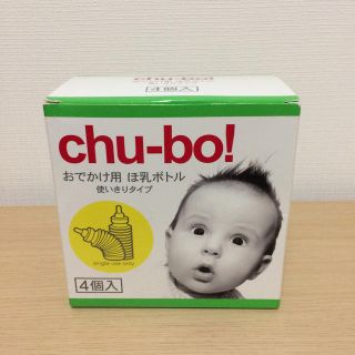 使い捨て哺乳瓶【chu-bo!】4個入(哺乳ビン)