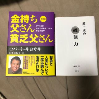 ビジネス書　金持ち父さん貧乏父さん(ビジネス/経済)