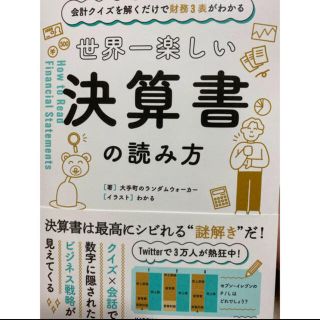 カドカワショテン(角川書店)の世界一楽しい決算書の読み方 会計クイズを解くだけで財務３表がわかる(ビジネス/経済)