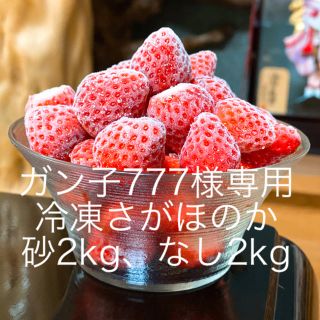 ガン子777様専用●冷凍さがほのか4kg(砂糖2kg、なし2kg)(フルーツ)