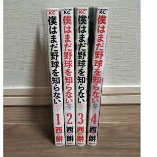 コウダンシャ(講談社)の【新品同様】僕はまだ野球を知らない☆1～4巻セット★(少年漫画)