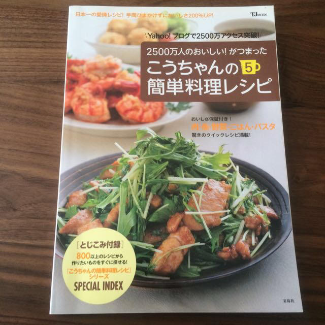 こうちゃんの簡単料理レシピ５ エンタメ/ホビーの本(趣味/スポーツ/実用)の商品写真