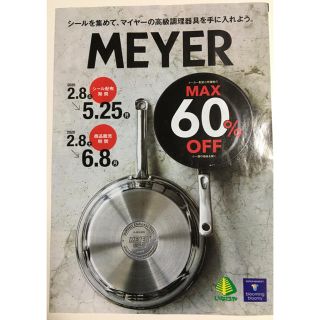 マイヤー(MEYER)のMEYER マイヤー　シール　いなげや(調理道具/製菓道具)