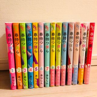 春待つ僕ら　全巻セット　プレゼント応募ハガキ付(少女漫画)