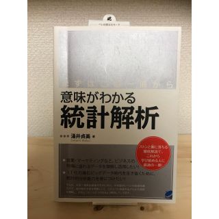 タカラジマシャ(宝島社)の意味がわかる統計解析/涌井貞美　ベレ出版(コンピュータ/IT)