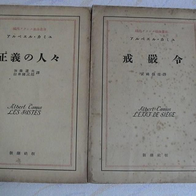 カミユ　ペスト　上下　日本語訳が　日本で初めて訳され出版された版