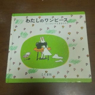 絵本☆わたしのワンピース(絵本/児童書)