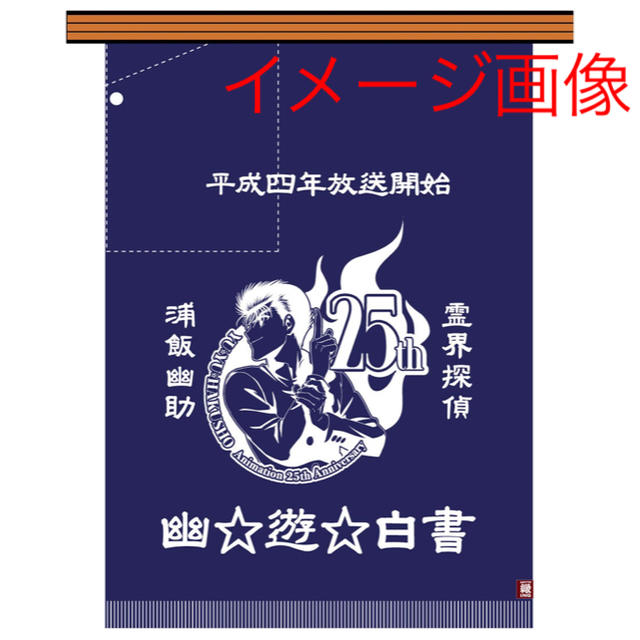 幽遊白書２５ｔｈ Anytingコラボ 前掛け