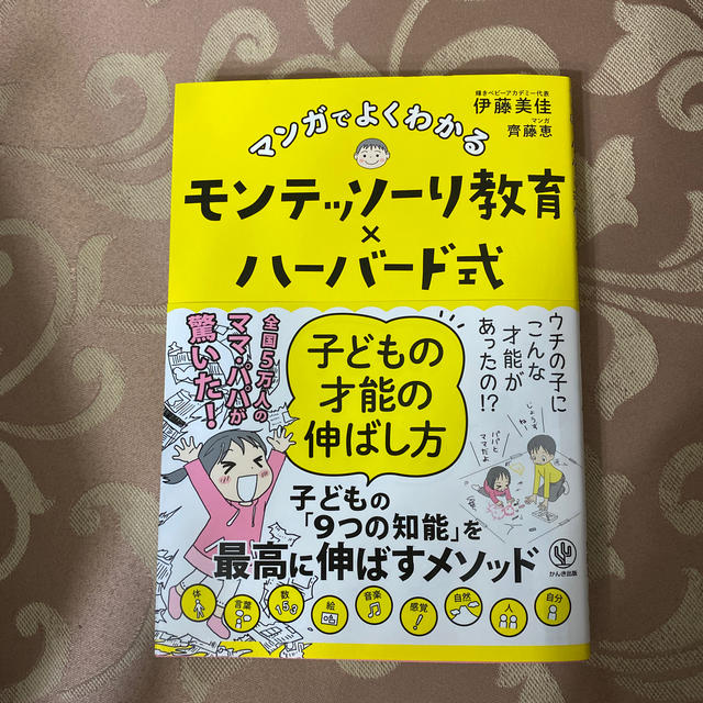 マンガでよくわかるモンテッソーリ教育×ハーバード式子どもの才能の伸ばし方 エンタメ/ホビーの雑誌(結婚/出産/子育て)の商品写真