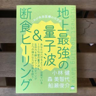 地上最強の量子波&断食ヒーリング(ノンフィクション/教養)