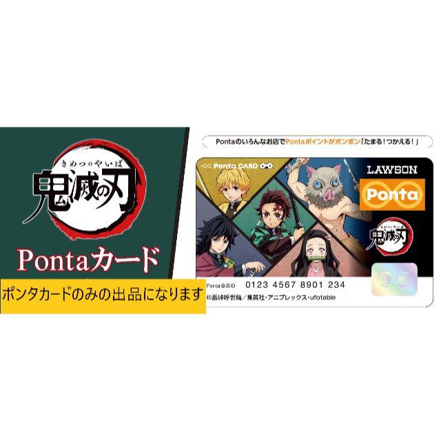 鬼滅の刃 ポンタカードのみ きめつのやいば　カードのみ　Pontaカード エンタメ/ホビーのアニメグッズ(その他)の商品写真