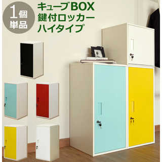 70％OFF★SALE★キューブBOX　鍵付きロッカー BL/RD/WH/YE(棚/ラック/タンス)