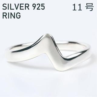 (11号・わけあり) シルバー リング 925 レディース 指輪 ジグザグ(リング(指輪))