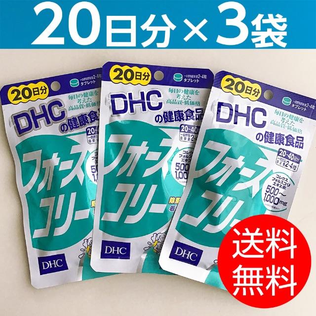 DHC(ディーエイチシー)の【20日分 × 3袋】 DHCフォースコリー コスメ/美容のコスメ/美容 その他(その他)の商品写真