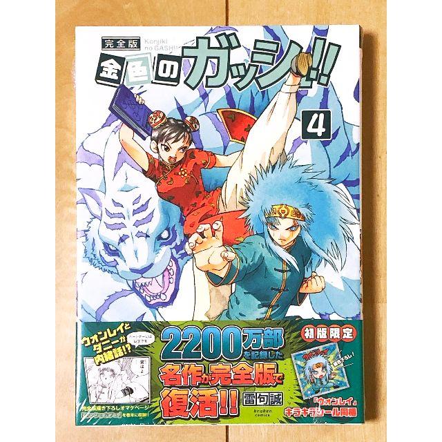 金色のガッシュ 完全版 4巻 初版シュリンク未開封 初回特典付の 金色のガッシュ 完全版 4巻 初版シュリンク未開封 初回特典付の