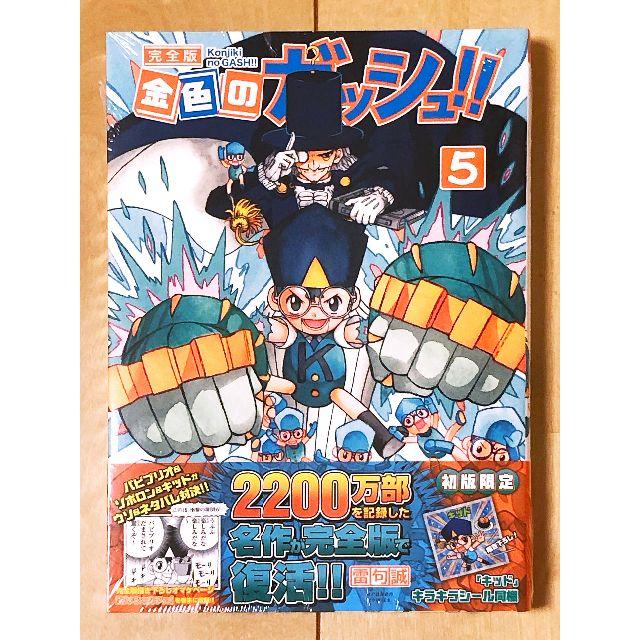 金色のガッシュ 完全版 5巻 初版シュリンク未開封 初回特典付の 金色のガッシュ 完全版 5巻 初版シュリンク未開封 初回特典付の