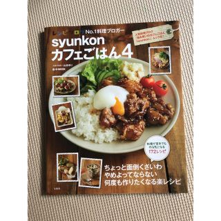 タカラジマシャ(宝島社)のsyunkon カフェごはん 4(料理/グルメ)