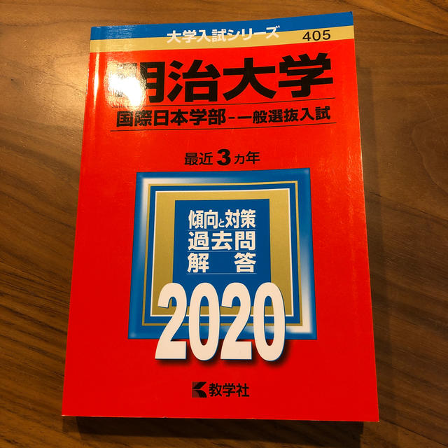 明治大学（国際日本学部－一般選抜入試） ２０２０年版 エンタメ/ホビーの本(語学/参考書)の商品写真