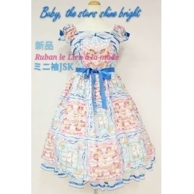 BABY,THE STARS SHINE BRIGHT(ベイビーザスターズシャインブライト)の新品未使用・Ruban le Lien a la mode 柄 ミニ袖JSK レディースのワンピース(ひざ丈ワンピース)の商品写真