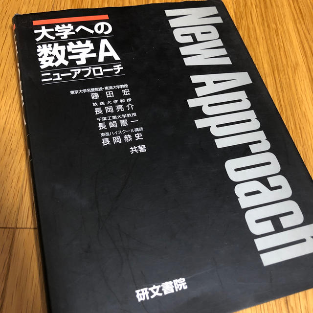 大学への数学Ａ　ニューアプローチ | フリマアプリ ラクマ