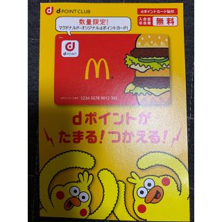 マクドナルド限定dポイントカード(ノベルティグッズ)