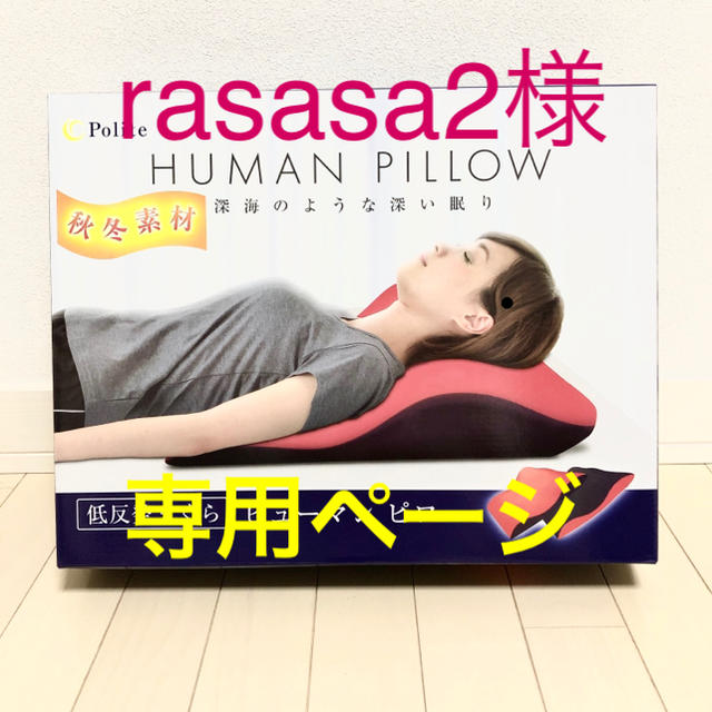 rasasa2様専用ページ インテリア/住まい/日用品の寝具(枕)の商品写真