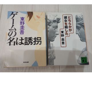 コウブンシャ(光文社)の東野圭吾 ゲームの名は誘拐&どちらかが彼女を殺した 二冊セット(文学/小説)