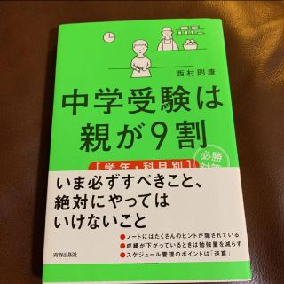 中学受験は親が9割〈学年・科目別〉必勝対策(ノンフィクション/教養)