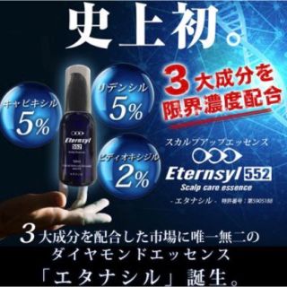 エタナシル/Eternsyl552（ポリピュアEX)  最強効果の育毛 50ml(スカルプケア)