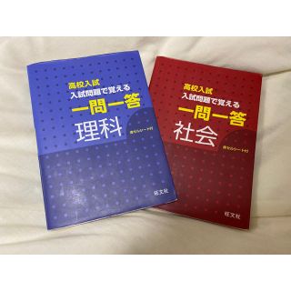 オウブンシャ(旺文社)の旺文社 高校入試 入試問題で覚える 一問一答 社会 理科 2冊セット(語学/参考書)