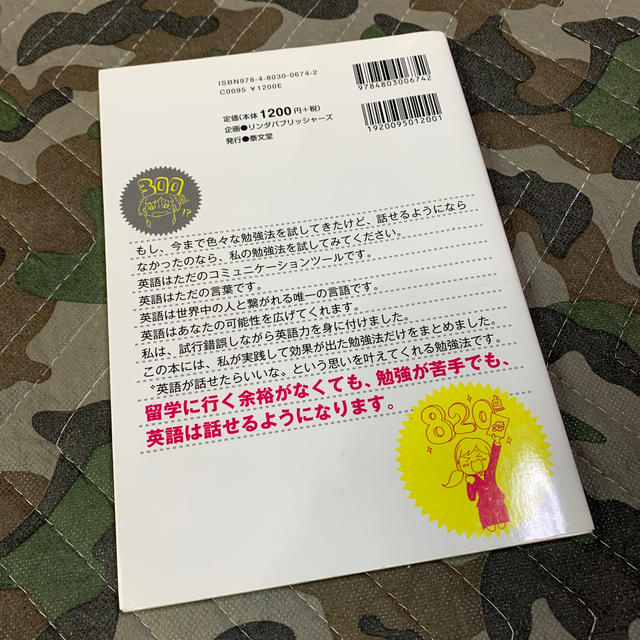 高卒ＯＬが独学でＴＯＥＩＣで８００点取って英語がペラペラになった勉強法 エンタメ/ホビーの本(語学/参考書)の商品写真