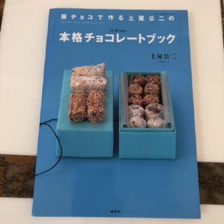 コウダンシャ(講談社)の板チョコで作る土屋公二の本格チョコレートブック(料理/グルメ)