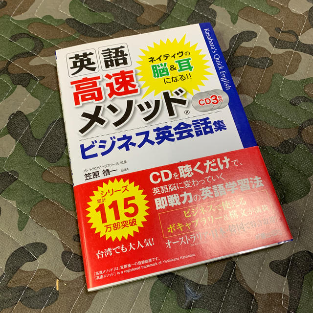 英語高速メソッドビジネス英会話集 ネイティヴの脳＆耳になる！！ エンタメ/ホビーの本(語学/参考書)の商品写真