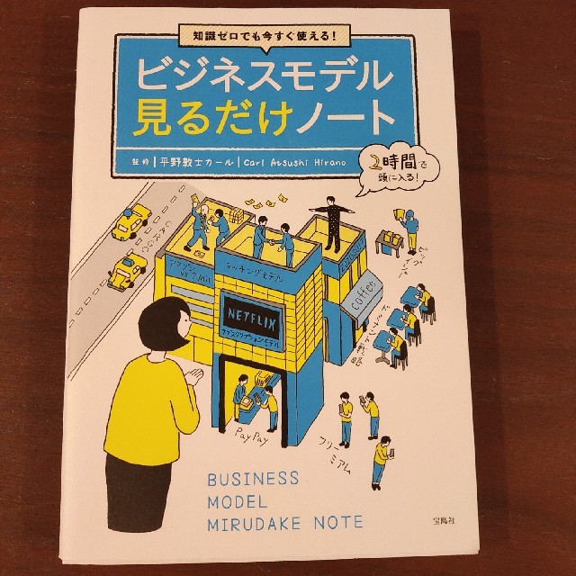 宝島社(タカラジマシャ)の知識ゼロでも今すぐ使える！ビジネスモデル見るだけノート エンタメ/ホビーの本(ビジネス/経済)の商品写真