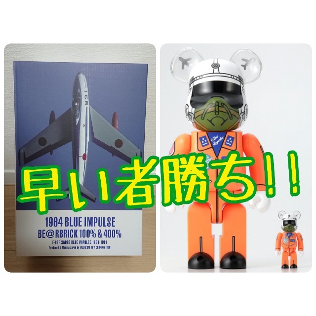 【最安チャレンジ！】1964 BLUE IMPULSE BE@RBRICK