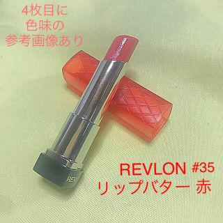 レブロン(REVLON)のREVLON  カラーバースト リップ バター 35 赤(口紅)