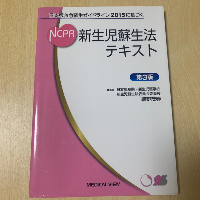 新生児蘇生法テキスト 日本版救急蘇生ガイドライン２０１５に基づく 第３版 エンタメ/ホビーの本(健康/医学)の商品写真