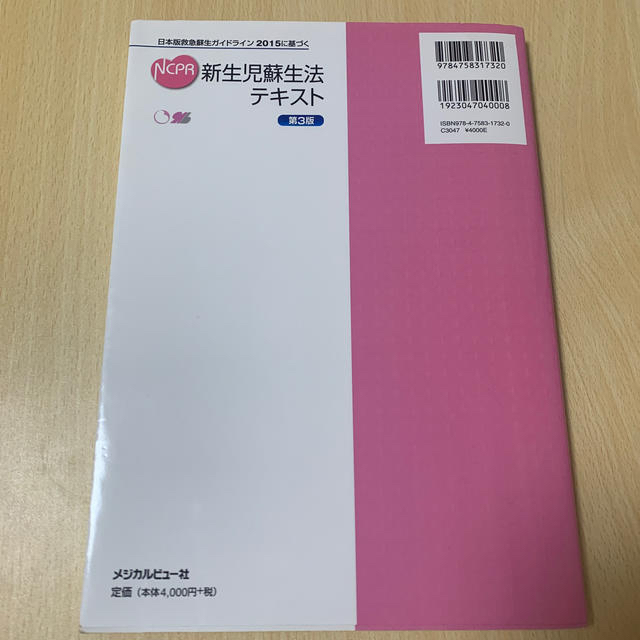 新生児蘇生法テキスト 日本版救急蘇生ガイドライン２０１５に基づく 第３版 エンタメ/ホビーの本(健康/医学)の商品写真