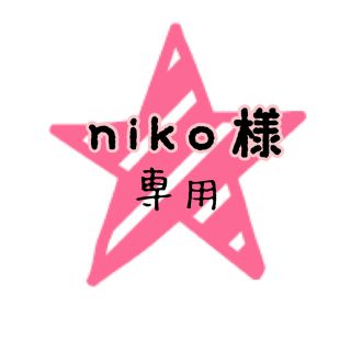 niko様専用　２枚セット(外出用品)