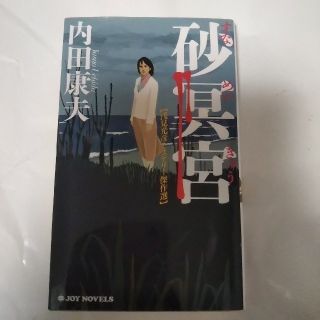 砂冥宮 浅見光彦ミステリー傑作選  内田康夫(文学/小説)